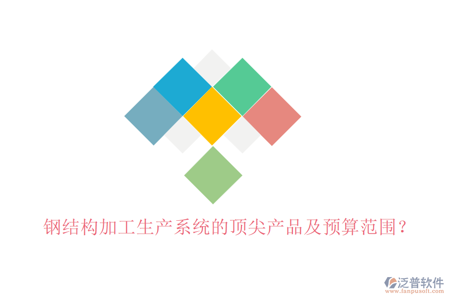 鋼結(jié)構(gòu)加工生產(chǎn)系統(tǒng)的頂尖產(chǎn)品及預(yù)算范圍？
