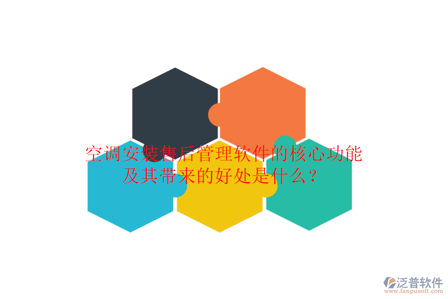 空調(diào)安裝售后管理軟件的核心功能及其帶來(lái)的好處是什么？