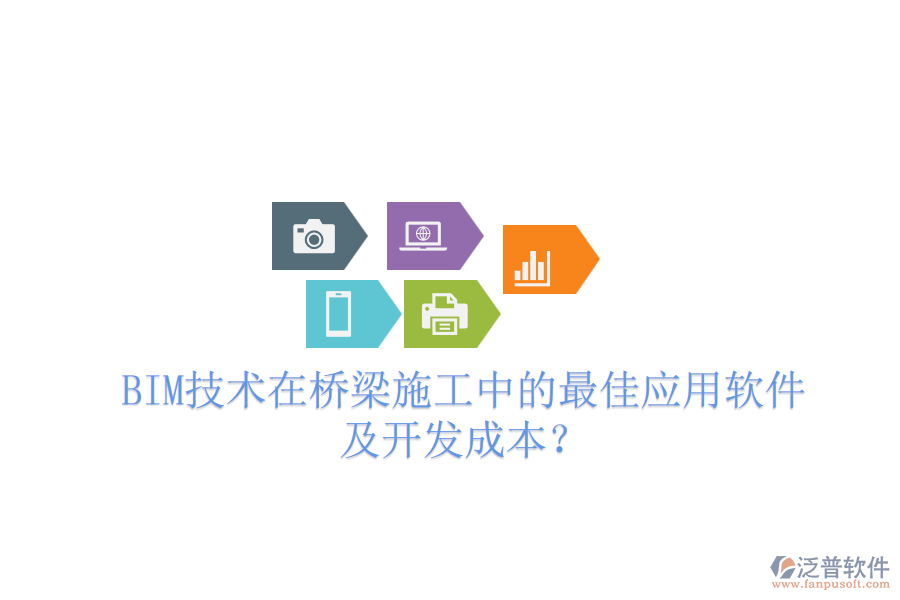 BIM技術在橋梁施工中的最佳應用軟件及開發(fā)成本？