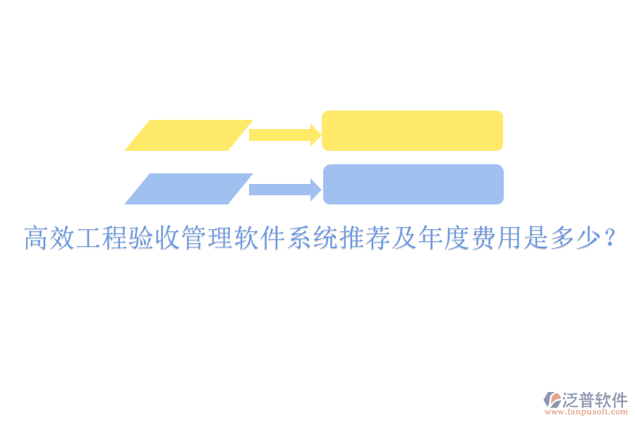 高效工程驗(yàn)收管理軟件系統(tǒng)推薦及年度費(fèi)用是多少？