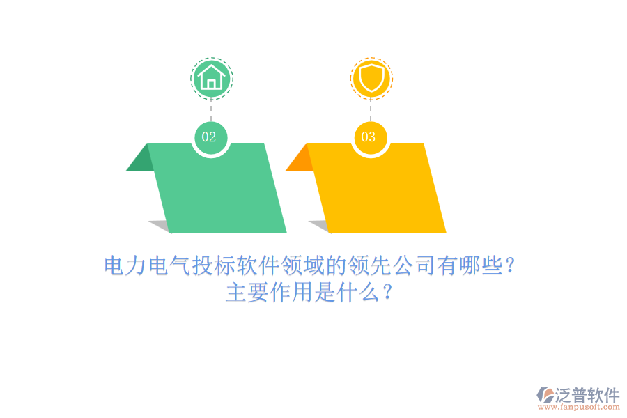 電力電氣投標軟件領域的領先公司有哪些？主要作用是什么？