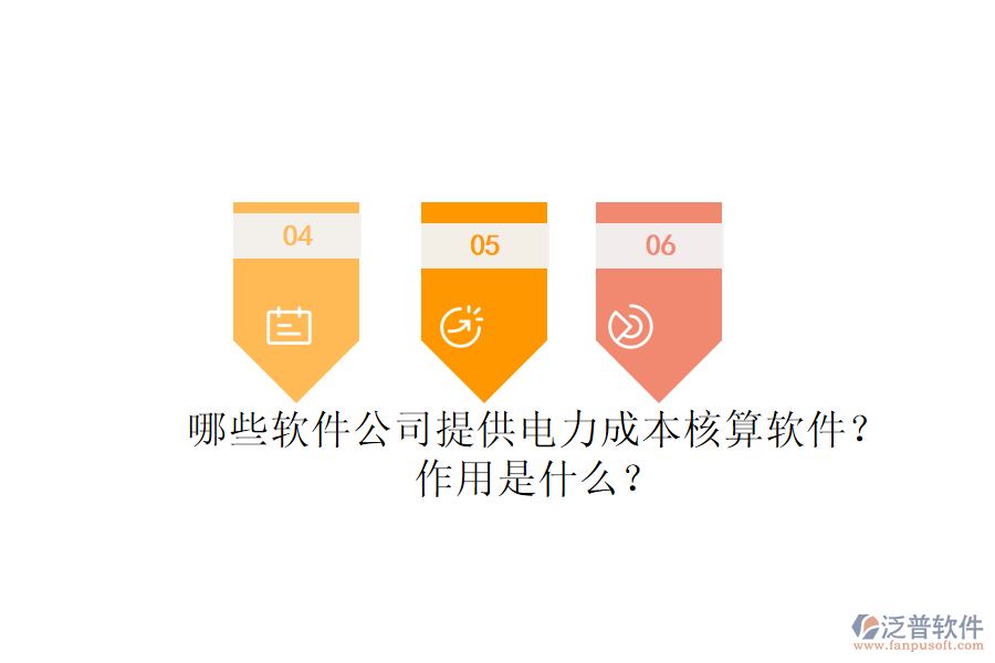 哪些軟件公司提供電力成本核算軟件？作用是什么？