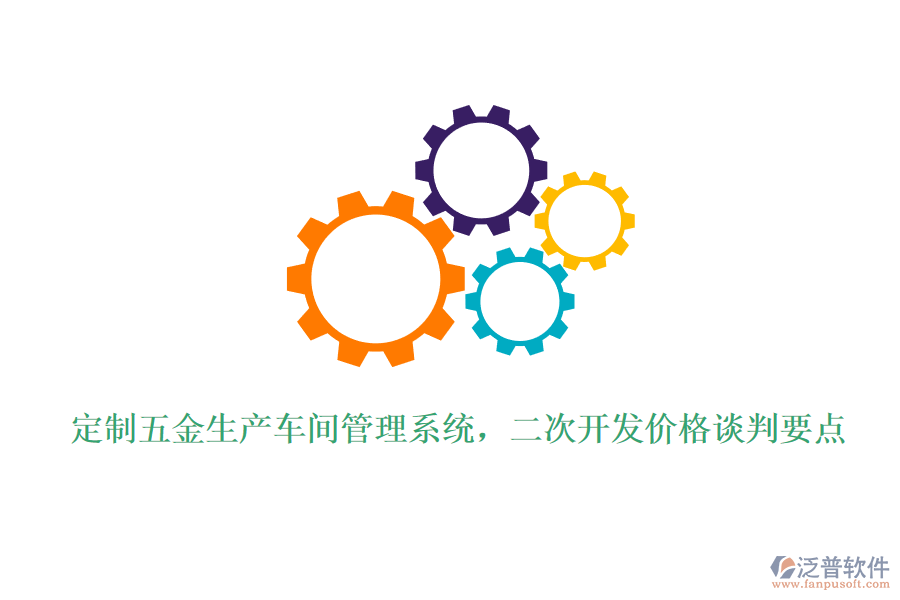 定制五金生產(chǎn)車間管理系統(tǒng)，<a href=http://digitaldepost.com/Implementation/kaifa/ target=_blank class=infotextkey>二次開發(fā)</a>價(jià)格談判要點(diǎn)