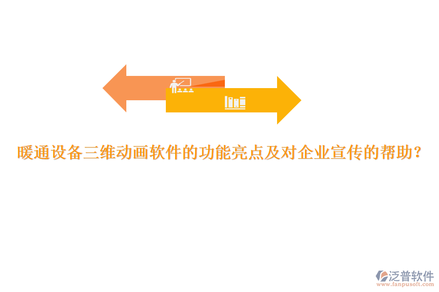 暖通設(shè)備三維動(dòng)畫(huà)軟件的功能亮點(diǎn)及對(duì)企業(yè)宣傳的幫助？