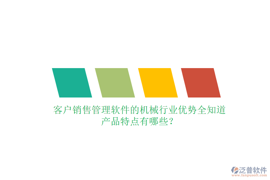 客戶銷售管理軟件的機(jī)械行業(yè)優(yōu)勢全知道，產(chǎn)品特點(diǎn)有哪些？