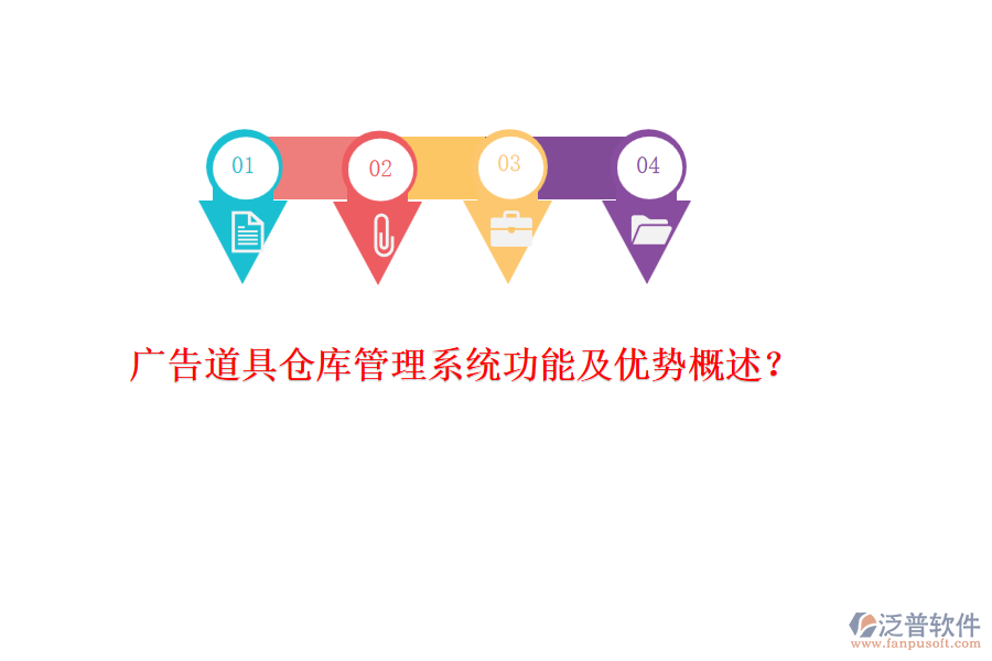 廣告道具倉(cāng)庫(kù)管理系統(tǒng)功能及優(yōu)勢(shì)概述？