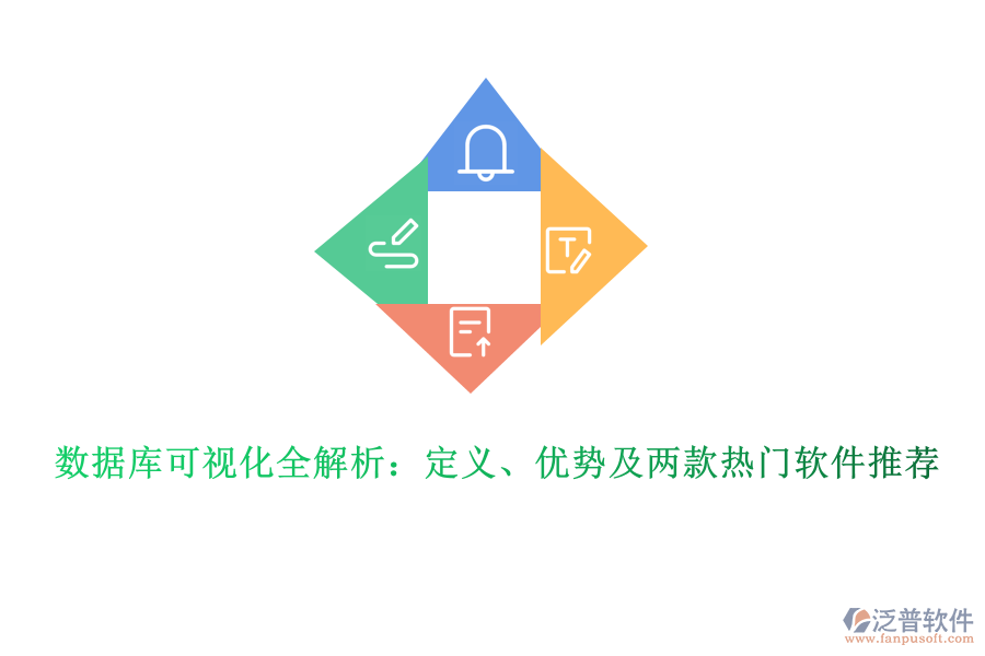 數(shù)據(jù)庫可視化全解析：定義、優(yōu)勢(shì)及兩款熱門軟件推薦