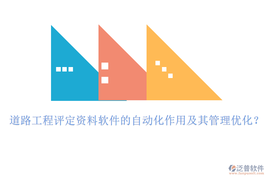 道路工程評(píng)定資料軟件的自動(dòng)化作用及其管理優(yōu)化？