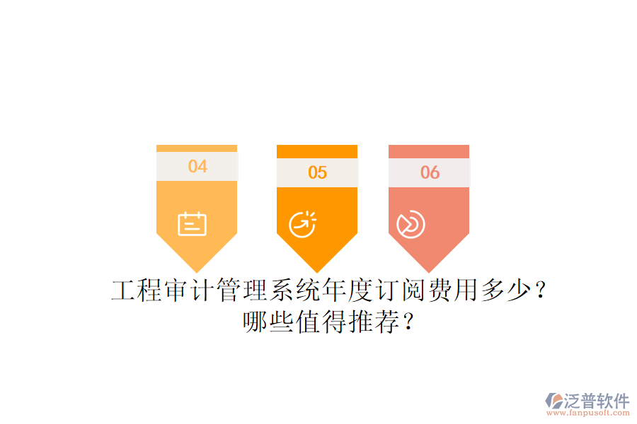 工程審計管理系統(tǒng)年度訂閱費用多少？哪些值得推薦？