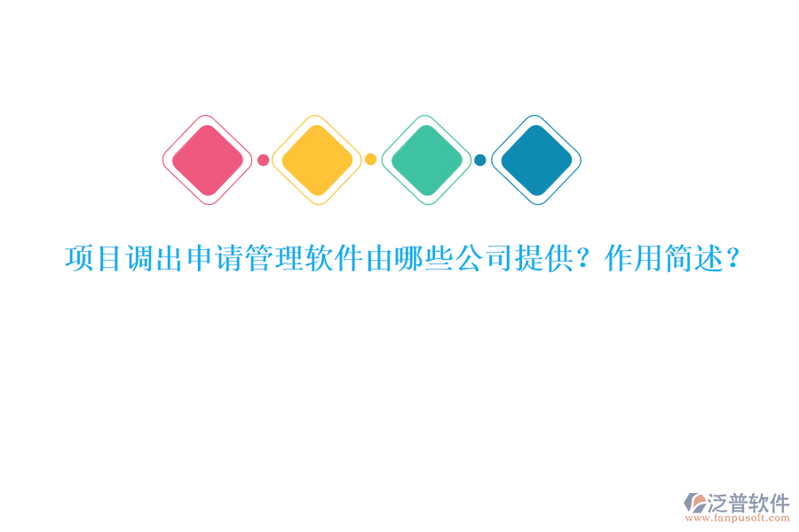項目調(diào)出申請管理軟件由哪些公司提供？作用簡述？