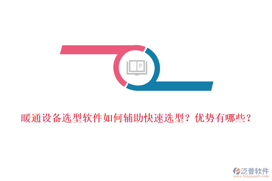 暖通設(shè)備選型軟件如何輔助快速選型？優(yōu)勢有哪些？