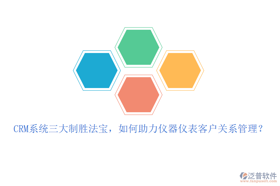 CRM系統(tǒng)三大制勝法寶，如何助力儀器儀表客戶關(guān)系管理？