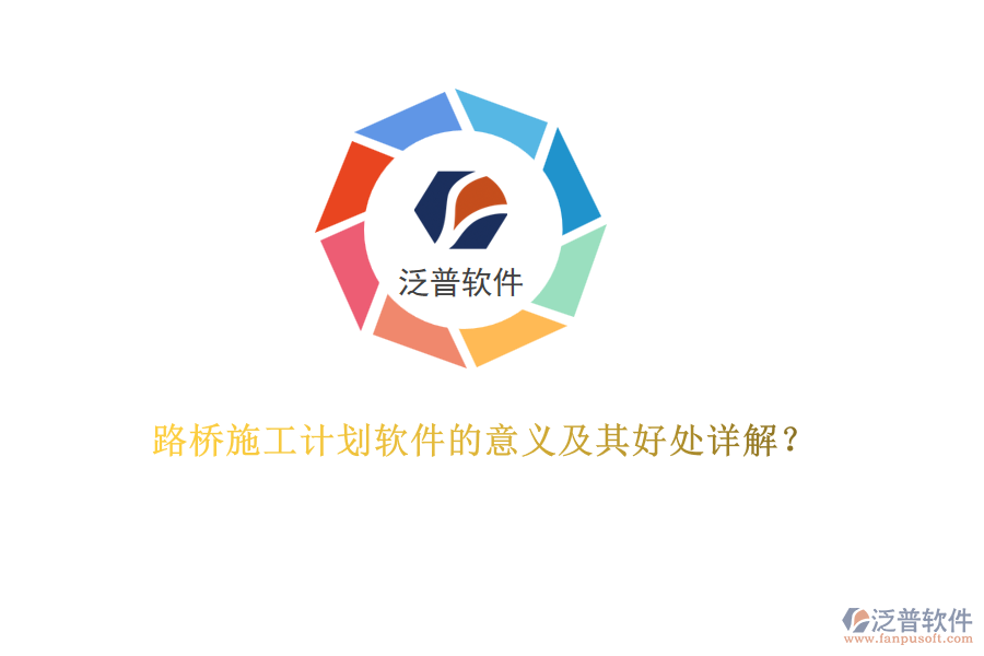 路橋施工計(jì)劃軟件的意義及其好處詳解？  