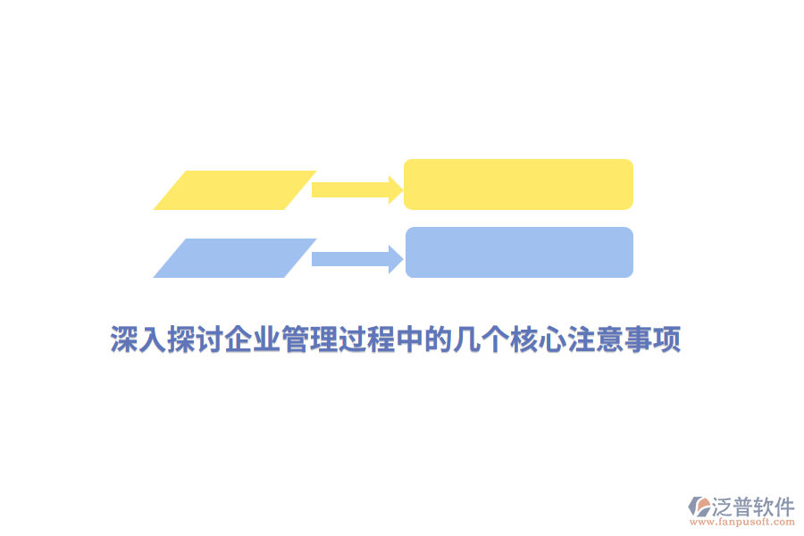 深入探討<a href=http://digitaldepost.com/gongsi/xt/ target=_blank class=infotextkey>企業(yè)管理</a>過程中的幾個核心注意事項