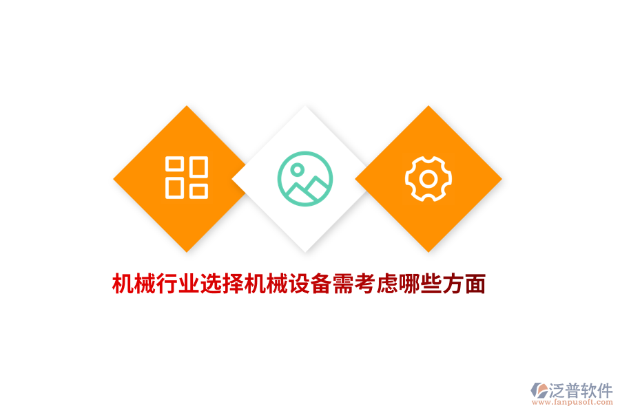 機(jī)械行業(yè)選擇機(jī)械設(shè)備需考慮哪些方面？