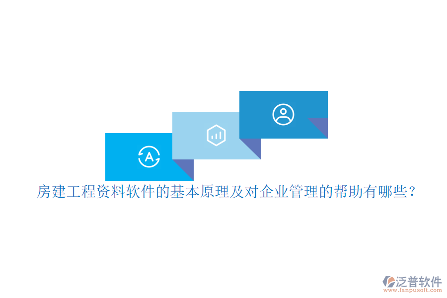 房建工程資料軟件的基本原理及對企業(yè)管理的幫助有哪些？