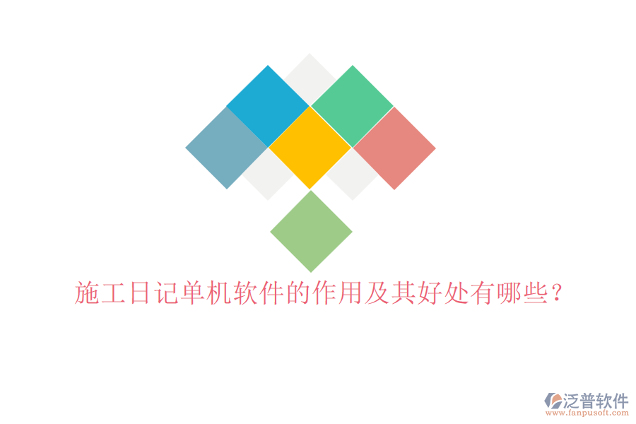 施工日記單機(jī)軟件的作用及其好處有哪些？
