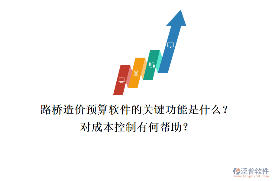 路橋造價(jià)預(yù)算軟件的關(guān)鍵功能是什么？對(duì)成本控制有何幫助？