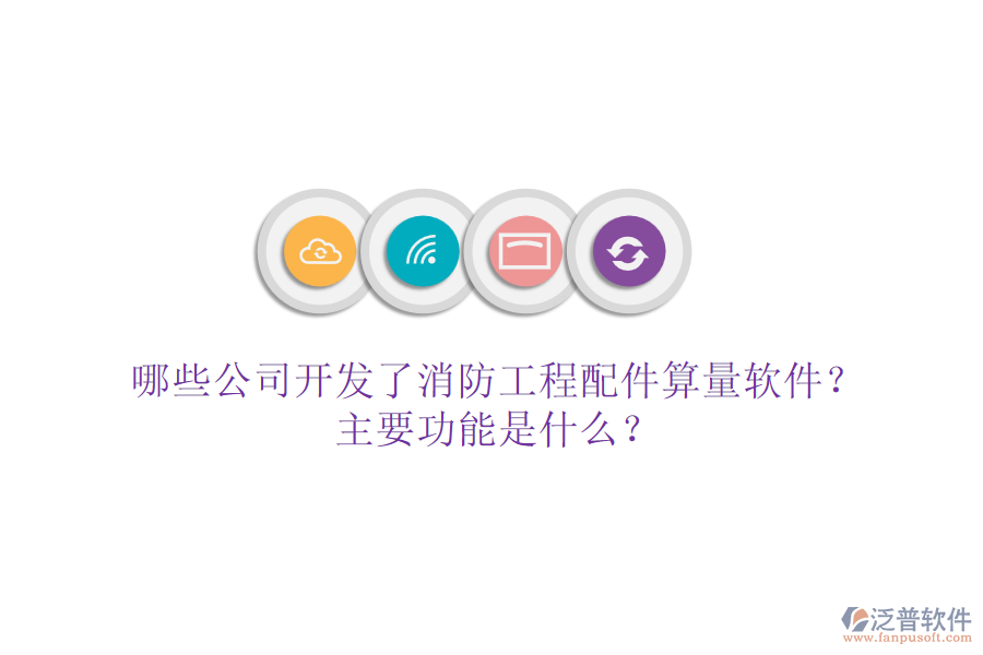 哪些公司開發(fā)了消防工程配件算量軟件？主要功能是什么？