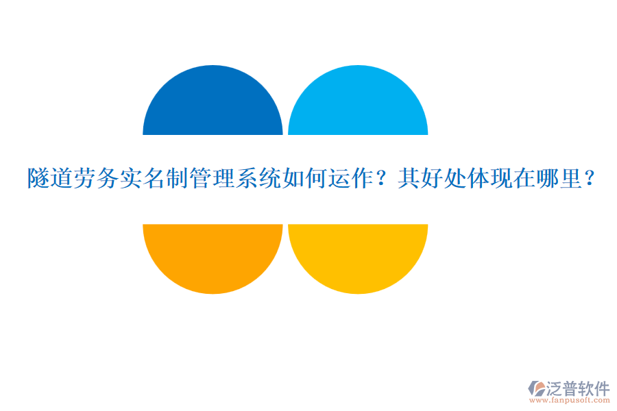 隧道勞務實名制管理系統(tǒng)如何運作？其好處體現(xiàn)在哪里？