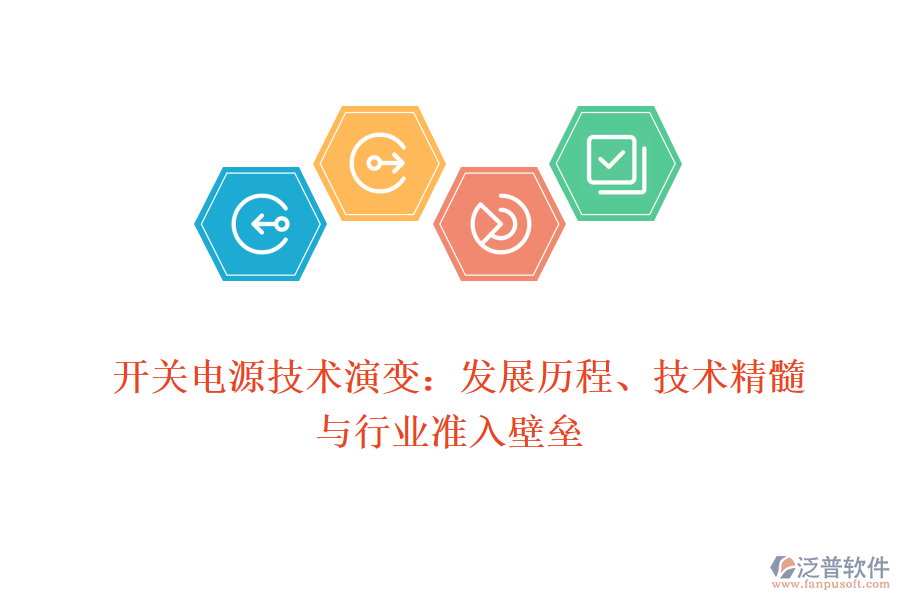 開關電源技術演變：發(fā)展歷程、技術精髓與行業(yè)準入壁壘