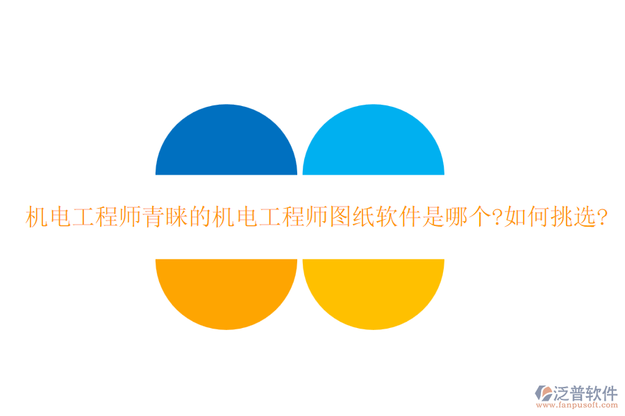 機(jī)電工程師青睞的機(jī)電工程師圖紙軟件是哪個?如何挑選?