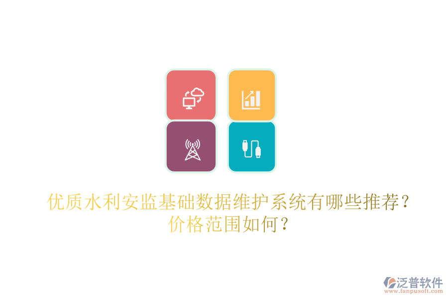 優(yōu)質(zhì)水利安監(jiān)基礎(chǔ)數(shù)據(jù)維護(hù)系統(tǒng)有哪些推薦？價(jià)格范圍如何？