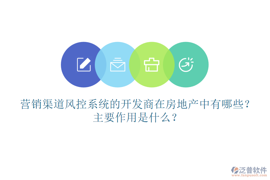 營銷渠道風控系統(tǒng)的開發(fā)商在房地產(chǎn)中有哪些？主要作用是什么？
