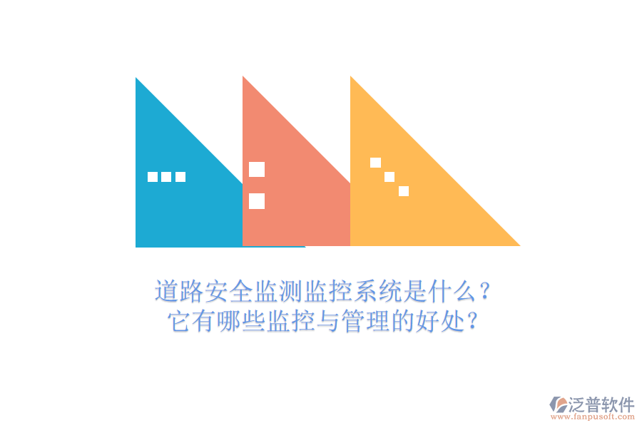道路安全監(jiān)測監(jiān)控系統(tǒng)是什么？它有哪些監(jiān)控與管理的好處？