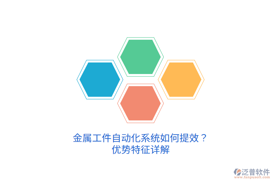 金屬工件自動化系統(tǒng)如何提效？優(yōu)勢特征詳解