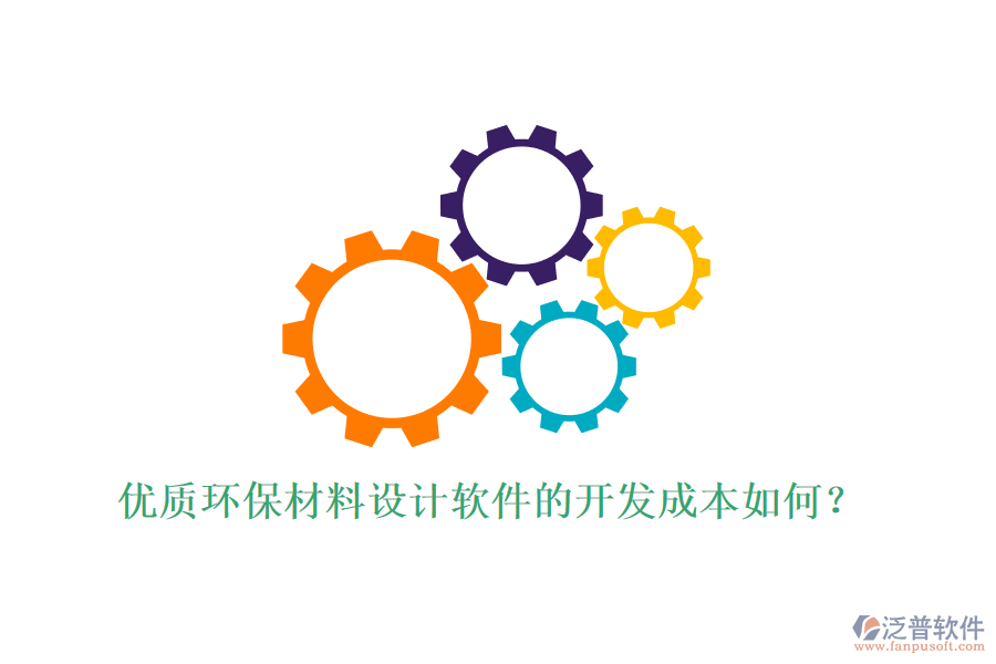 優(yōu)質(zhì)環(huán)保材料設(shè)計(jì)軟件的開發(fā)成本如何？
