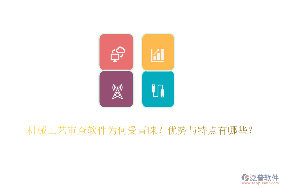 機(jī)械工藝審查軟件為何受青睞？?jī)?yōu)勢(shì)與特點(diǎn)有哪些？