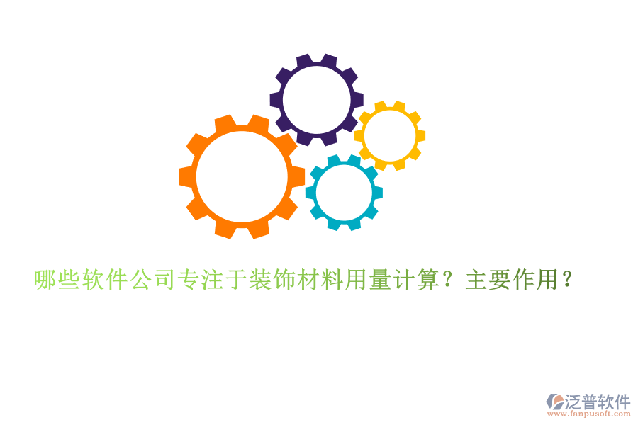 哪些軟件公司專注于裝飾材料用量計(jì)算？主要作用？