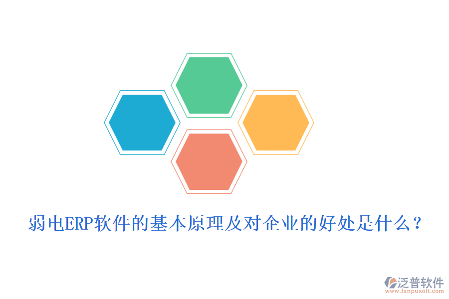 弱電ERP軟件的基本原理及對企業(yè)的好處是什么？