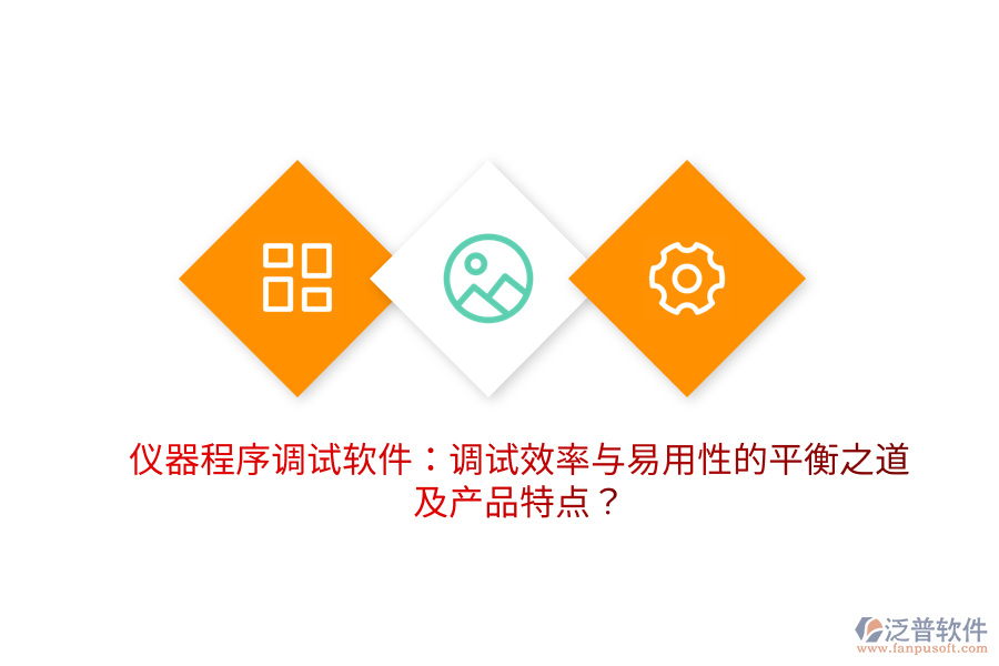 儀器程序調(diào)試軟件：調(diào)試效率與易用性的平衡之道及產(chǎn)品特點(diǎn)？