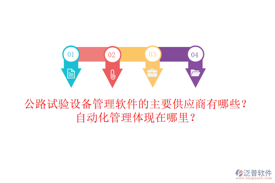 公路試驗(yàn)設(shè)備管理軟件的主要供應(yīng)商有哪些？自動化管理體現(xiàn)在哪里？