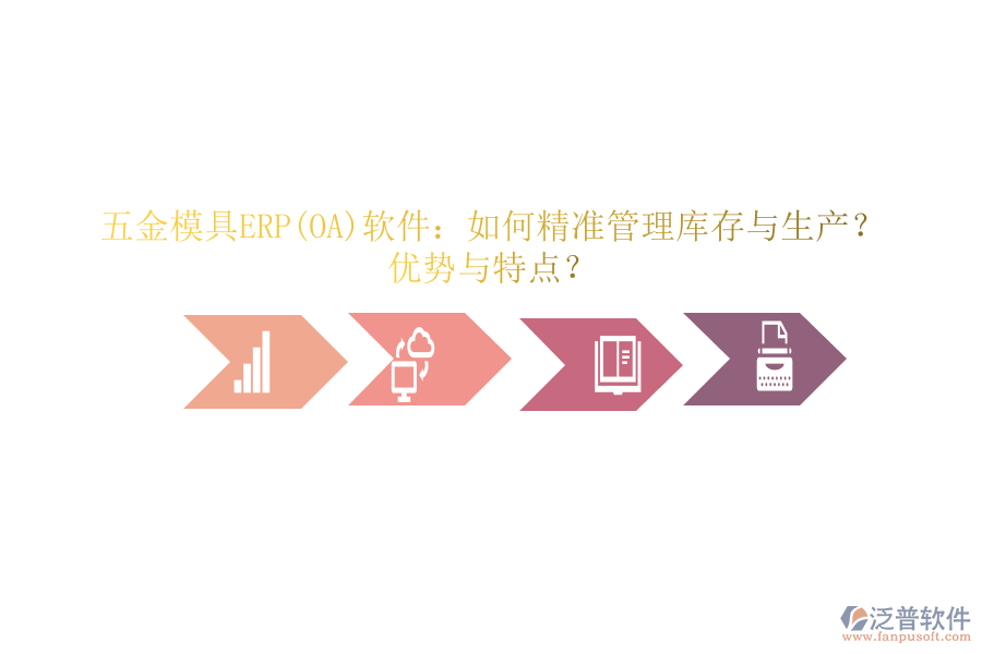五金模具ERP(OA)軟件：如何精準管理庫存與生產(chǎn)？優(yōu)勢與特點？