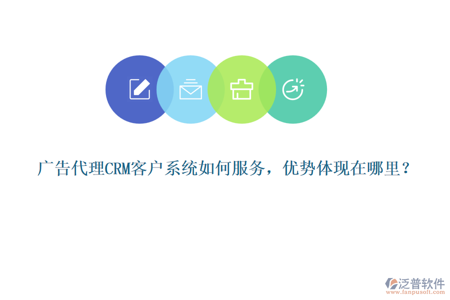廣告代理CRM客戶系統(tǒng)如何服務(wù)，優(yōu)勢(shì)體現(xiàn)在哪里？