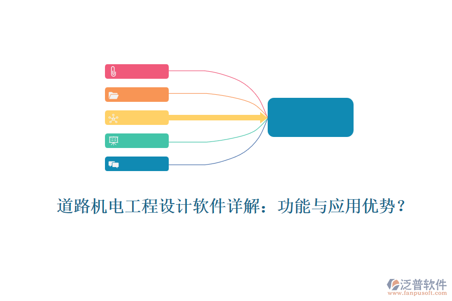 道路機電工程設計軟件詳解：功能與應用優(yōu)勢？