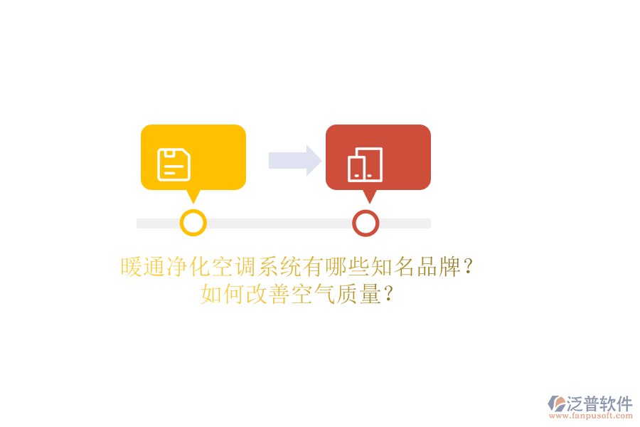 暖通凈化空調系統(tǒng)有哪些知名品牌？如何改善空氣質量？