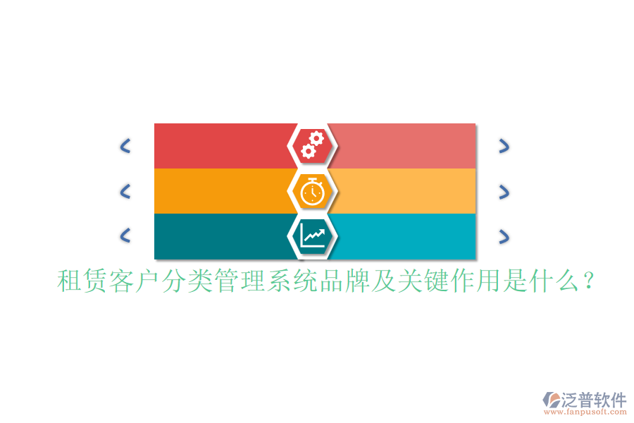 租賃客戶分類管理系統(tǒng)品牌及關(guān)鍵作用是什么？