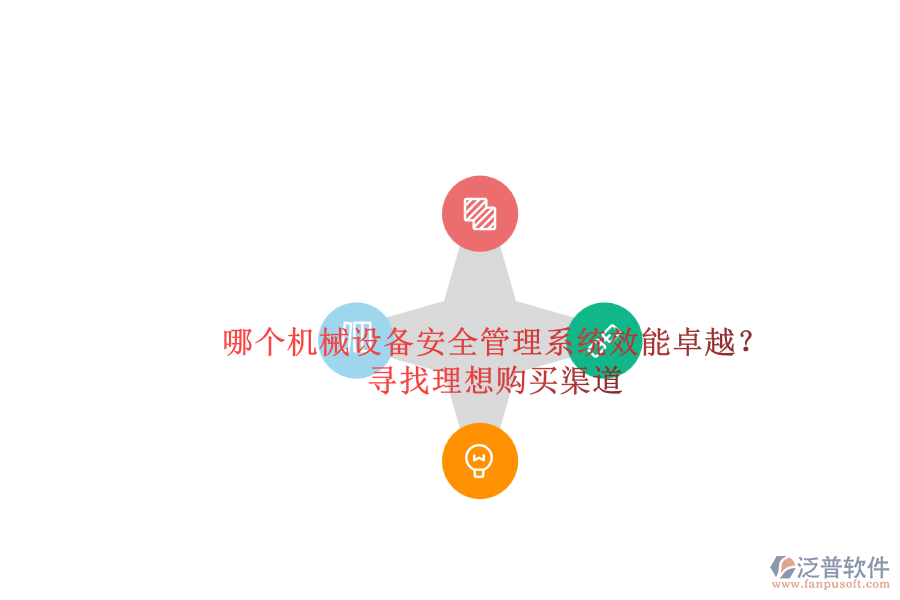 哪個機械設備安全管理系統(tǒng)效能卓越？.png