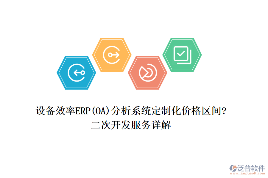設(shè)備效率ERP(OA)分析系統(tǒng)定制化價(jià)格區(qū)間?<a href=http://digitaldepost.com/Implementation/kaifa/ target=_blank class=infotextkey>二次開發(fā)</a>服務(wù)詳解