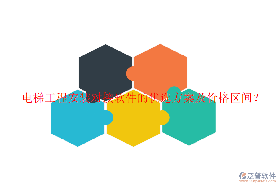 電梯工程安裝對(duì)接軟件的優(yōu)選方案及價(jià)格區(qū)間？