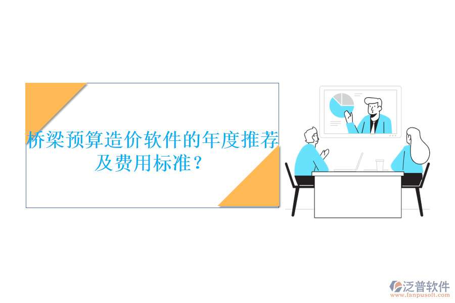 橋梁預算造價軟件的年度推薦及費用標準？