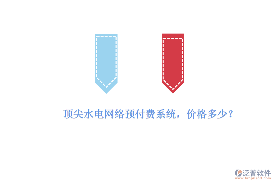 頂尖水電網(wǎng)絡(luò)預(yù)付費(fèi)系統(tǒng)，價(jià)格多少？
