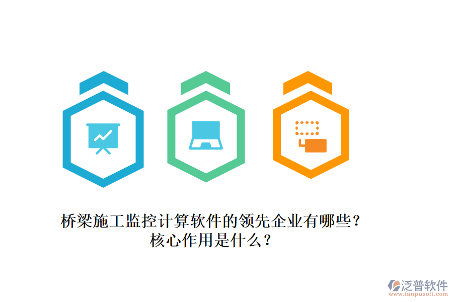 橋梁施工監(jiān)控計(jì)算軟件的領(lǐng)先企業(yè)有哪些？核心作用是什么？