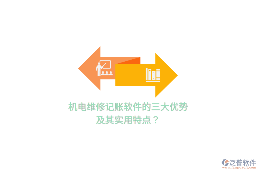 機(jī)電維修記賬軟件的三大優(yōu)勢及其實(shí)用特點(diǎn)？