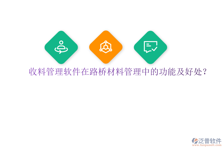 收料管理軟件在路橋材料管理中的功能及好處？