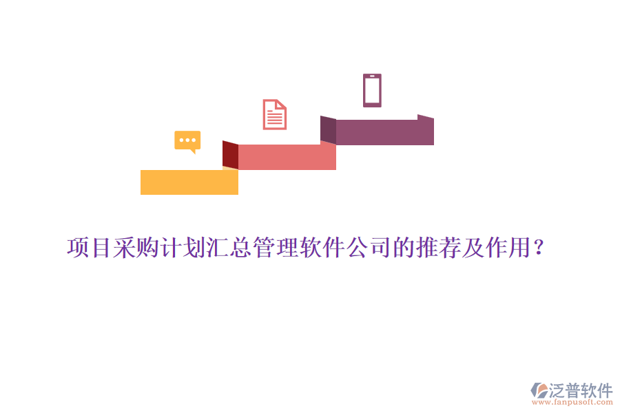 項(xiàng)目采購計(jì)劃匯總管理軟件公司的推薦及作用？